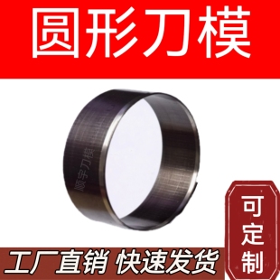圆形刀模定制皮革布料取样切圆下料硅橡胶开孔器冲孔打孔印章切边