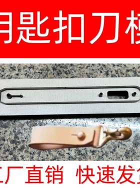 DIY三折皮革皮具钥匙扣钥匙挂刀模定制手工下料模具模切刀模定做