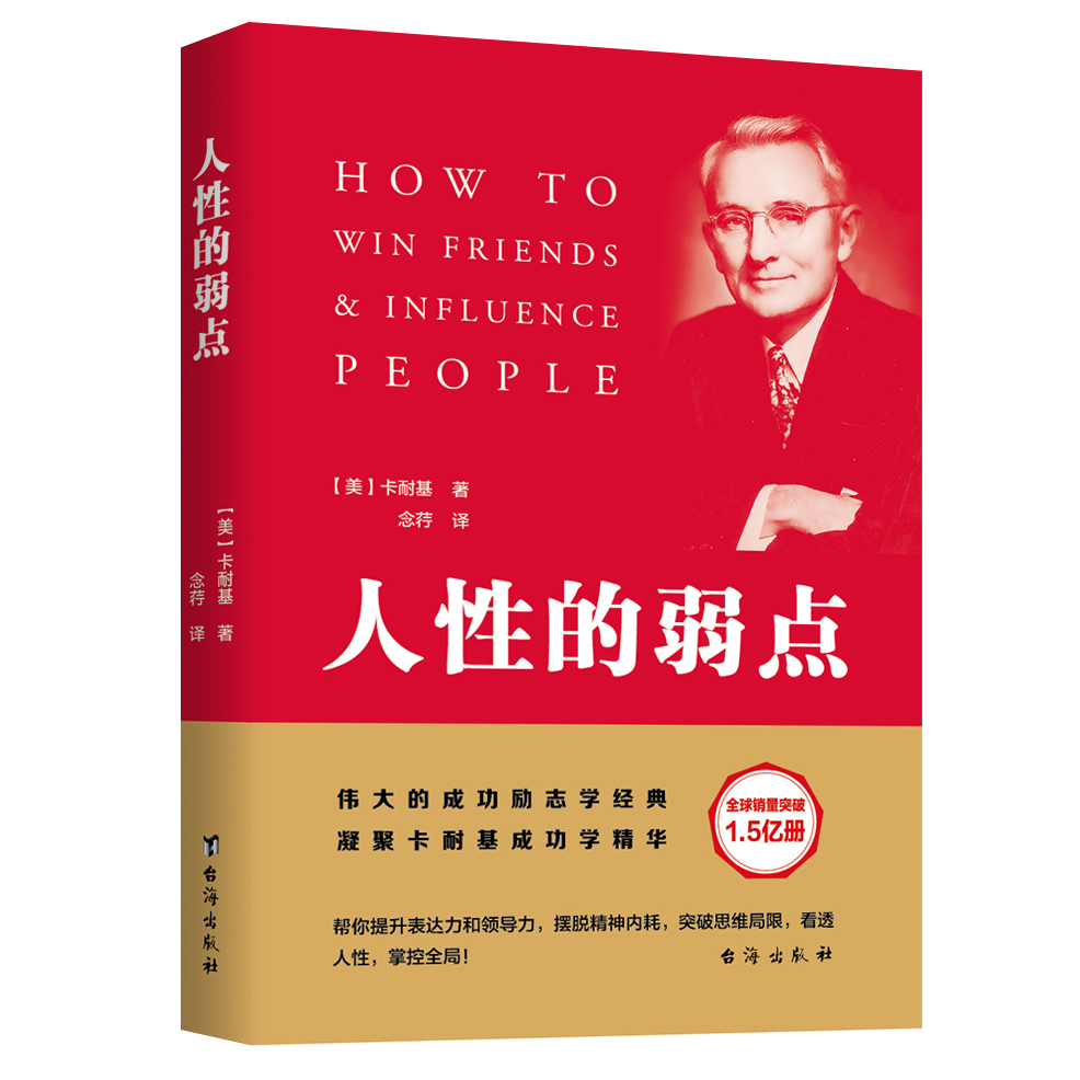 【官方正版】人性的弱点忠实还原了卡耐基初始手稿凝聚卡耐基成功学思想精华史上伟大的成功励志学经典