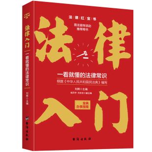 法律入门：一看就懂 法律常识 根据 编写 直发 中华人民共和国民法典 中华人民共和国民法 正版