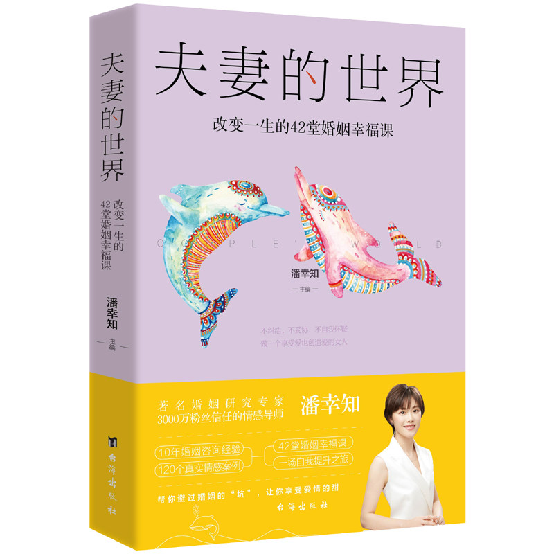 【官方正版】夫妻的世界:改变一生的42堂婚姻幸福课4大模块取120个真实情感案例专为中国男女打造的婚姻幸福宝典