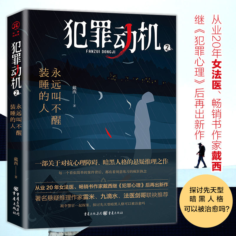 【官方正版】犯罪动机2：永远叫不醒装睡的人 华章传奇派 悬疑推理小说女法医法医档案法医追凶心理障碍