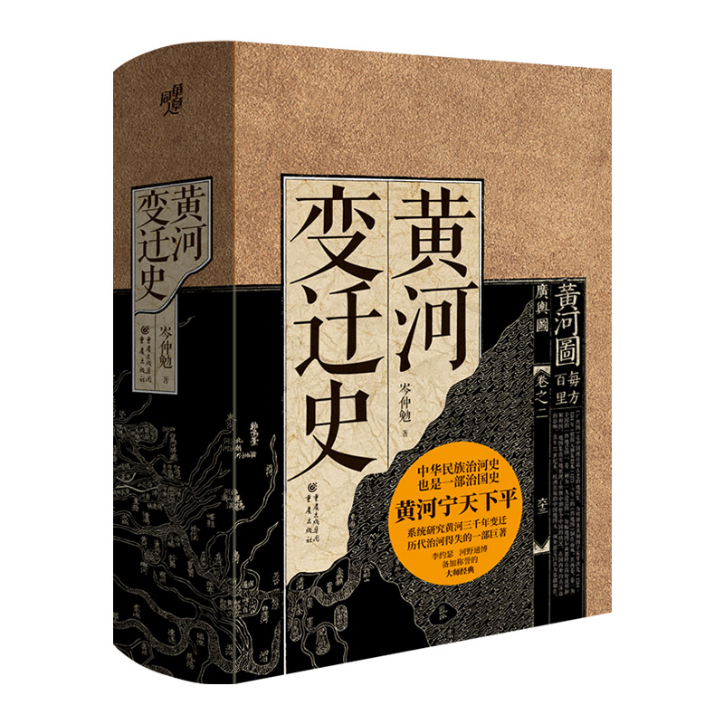 【官方正版】黄河变迁史岑仲勉代表作 系统研究黄河问题一部巨著了解黄河的历史文化 几千年间治理黄河的得与失黄河三千年变迁史