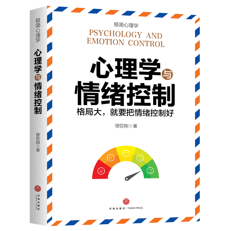 【官方正版】心理学与情绪控制 格局大就是把情绪控制好心理学专业知识讲解情绪成因表现表达以及情绪与情商关系