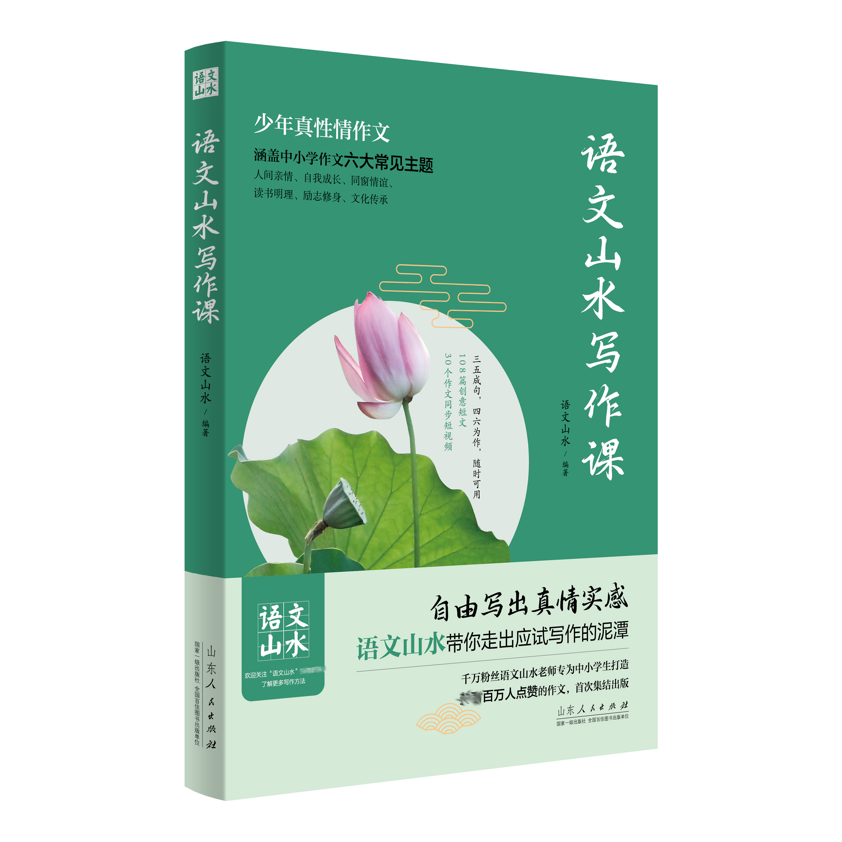 【官方正版】语文山水写作课正版小学生初中生通用带你走出应试写作的泥潭作文书自由写出真情实感山东人民出版社