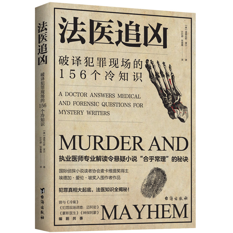 【官方正版】法医追凶 破译犯罪现场的156个冷知识执犯罪真相悬疑小说合理化秘决法医知识小说书 业医师专业解读悬疑小说