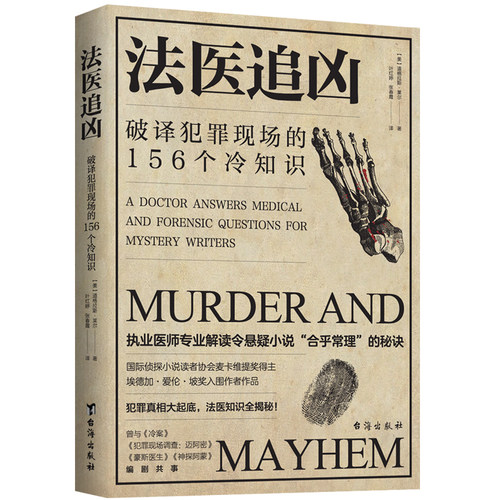 【官方正版】法医追凶 破译犯罪现场的156个冷知识执犯罪真相悬疑小说合理化秘决法医知识小说书 业医师专业解读悬疑小说
