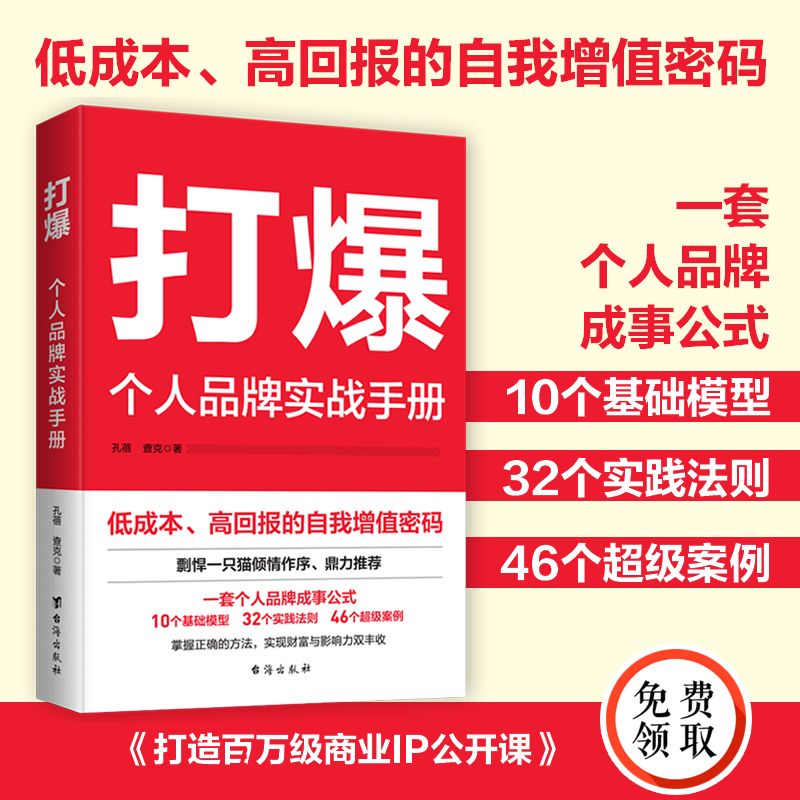 【官方正版】打爆：个人品牌实战手册孔蓓著打造个人品牌一套个人品牌成事公式10个基础模型32个实践法则46个超级案例