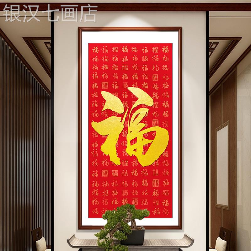 網(wǎng)紅飾玄天下第福福臨康一熙福字裝關走廊入門五門字掛客廳壁