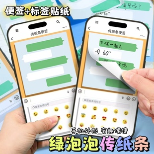 绿泡泡传纸条便签神器有粘性苹果iphone17pro手机聊天便利贴微信便签本创意搞怪便条纸学生上课可玩便携可撕