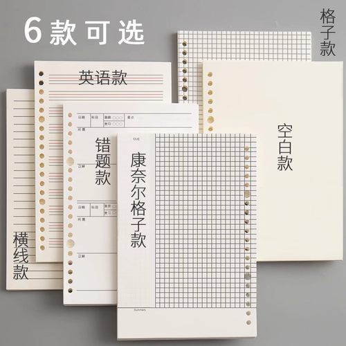 活页纸b5可拆卸笔记本替换纸26孔a5活页本替芯方格英语康奈尔a4错题活页纸空白替换纸横线网格格子加厚学生用