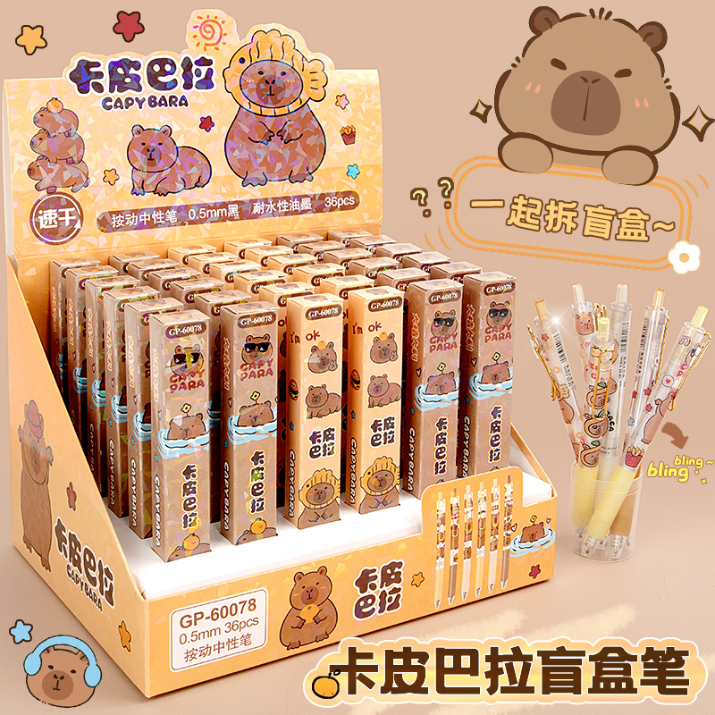 卡皮巴拉的文具盲盒笔按动中性笔高颜值系列周边刷题男儿童小学生奖品专用生日礼物初中水性黑色签字可爱卡通