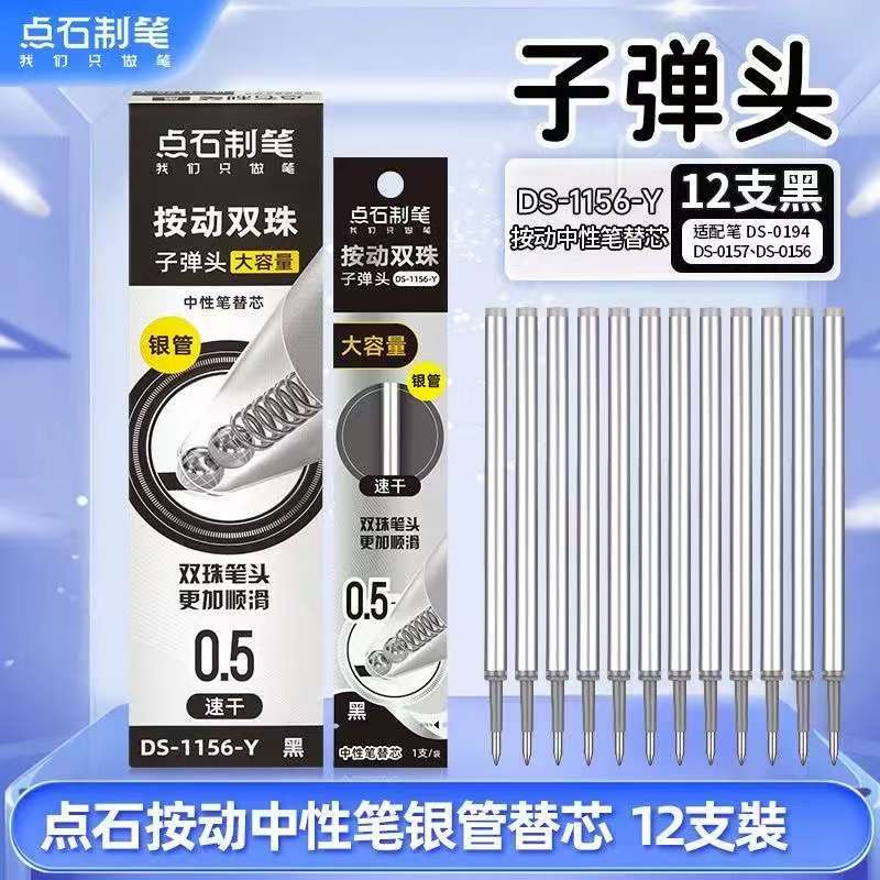 DS-1156点石制笔按动笔芯替图片