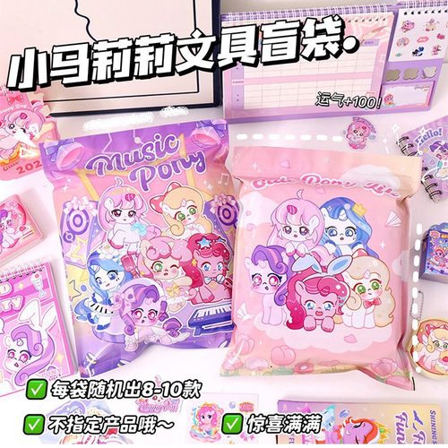 小马宝莉文具盲袋学生奖品