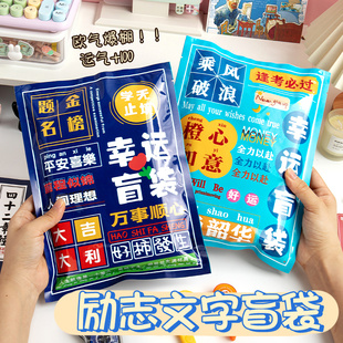 文具盲袋幸运礼袋玩具袋小学生奖励儿童奖品2024年新款开学礼物生日伴手礼创意礼品励志盲盒惊喜大礼包幼儿园