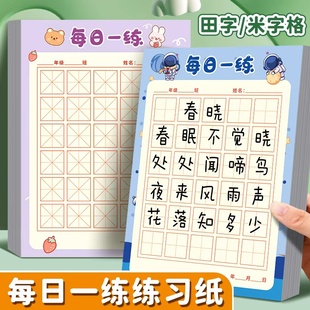 米字格练字帖小学生专用五言古诗词练习纸本幼儿园硬笔书法纸每日一练田字格打卡纸30字字帖硬币写诗写字纸本