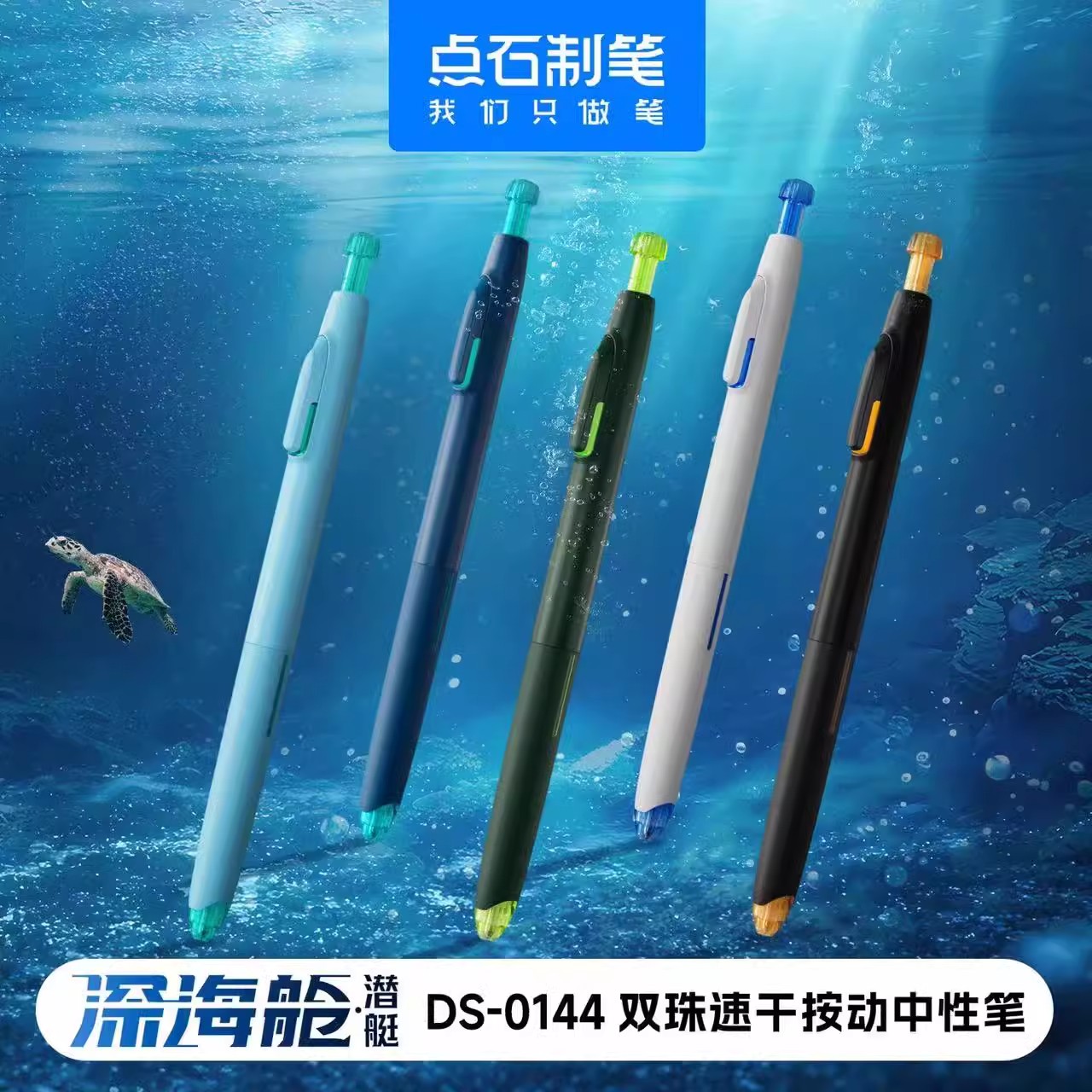 点石制笔深海舱中性笔