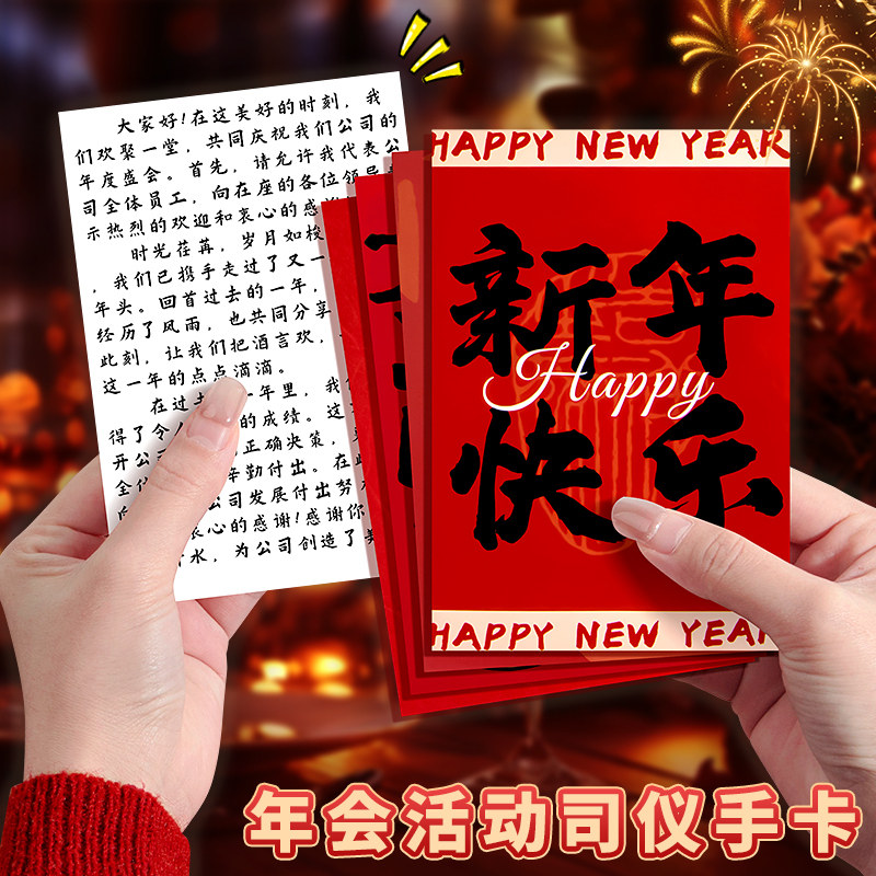 主持人手卡新年元旦晚会司仪手稿演讲贺卡马年节目台词提词卡片庆典婚