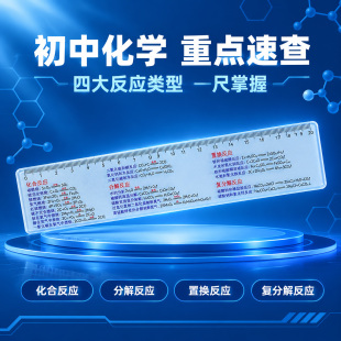 化学元素化合分解反应公式尺子初中生学生专用知识考点重点初三九年级直尺20cm厘米多功能画划线学习用品文具