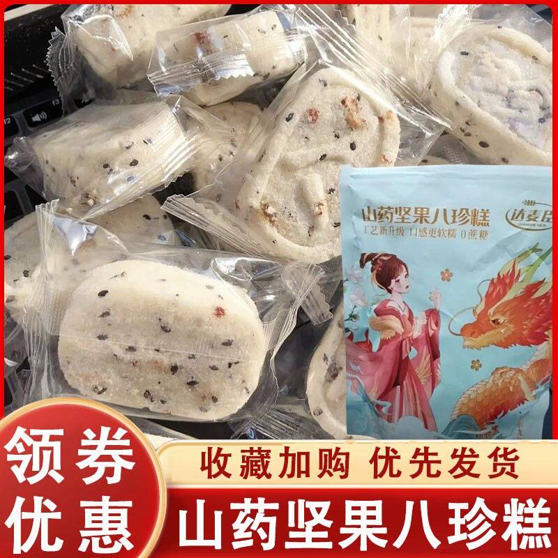 达麦臣山药八珍糕添加坚果茯苓传统手工糕点成人代餐老人解馋零食