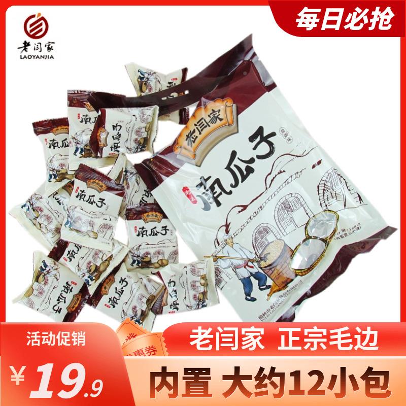 现货独立分装(内置12小袋)老闫家南瓜子籽旗舰店正宗毛边盐焗包