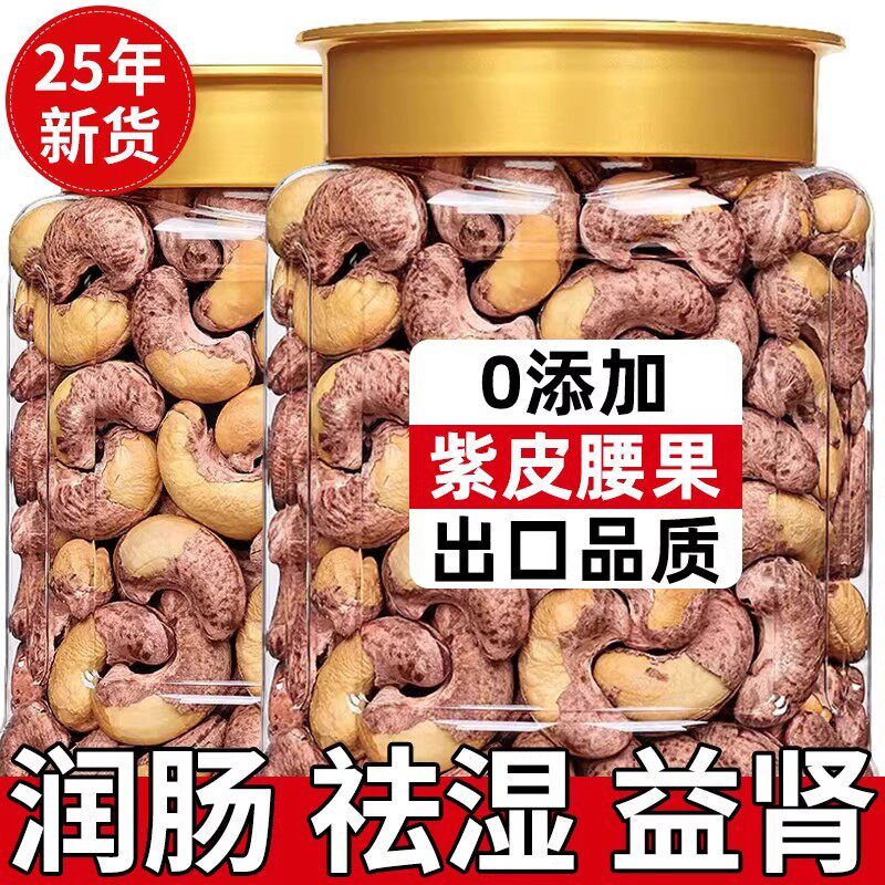 央妈推荐盐焗紫皮腰果仁2025新货原味孕妇无添加即食营养坚果零食