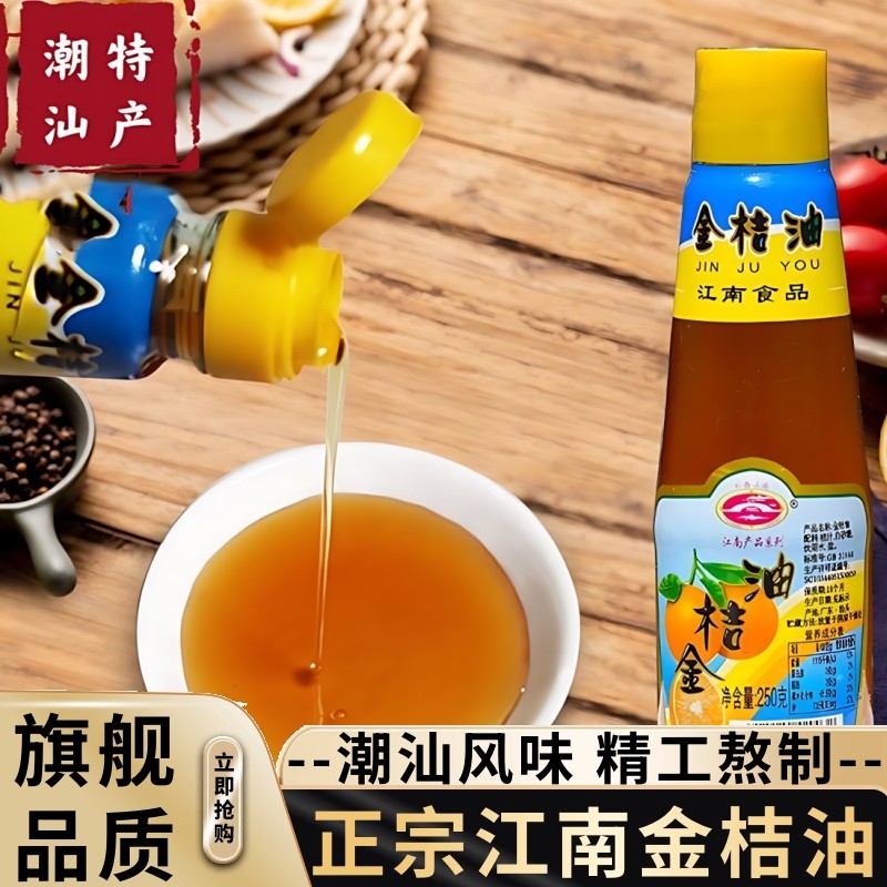 潮汕特产江南 食用金桔油金橘油调味酱 果味酱酸甜 特色醺料250g