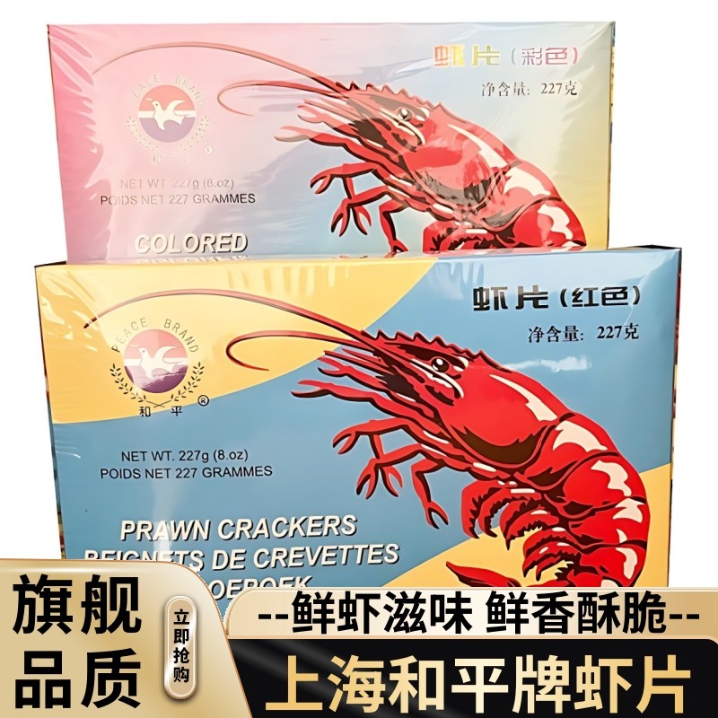 上海特产和平牌红色龙虾片227g*1虾片自炸童年的记忆膨化小吃零食