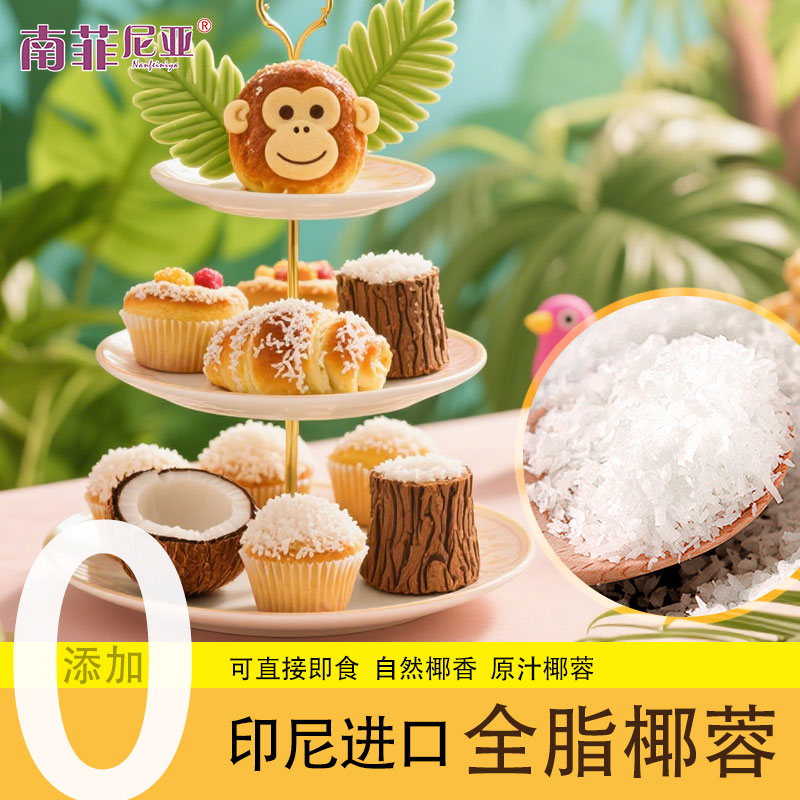 椰蓉椰丝奶油小方面包糯米糍椰碎月饼馅料进口椰蓉粉甜品烘焙家用