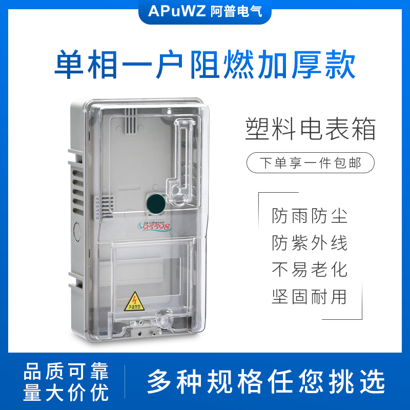 单相1户电子式预付费插卡电表箱 户外阻燃 塑料电表箱 透明电表箱