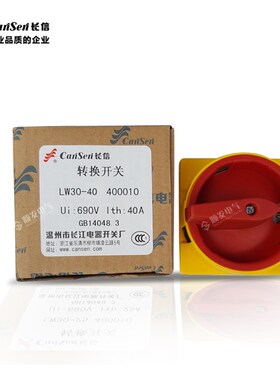 温州长江长信负载断路开关/万能转换开关LW30-40 400010 40A 四极
