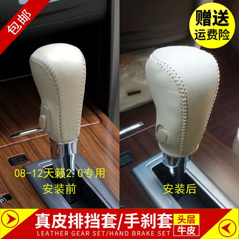 08-09-10-11-12年天籁档把套公爵楼兰档把套挂挡套老款天籁档把套