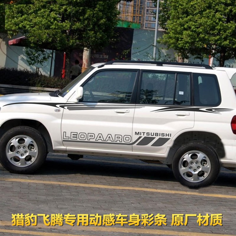 猎豹飞腾彩条车贴拉花改装饰贴纸车身腰线贴画CS6全车贴画C5专用