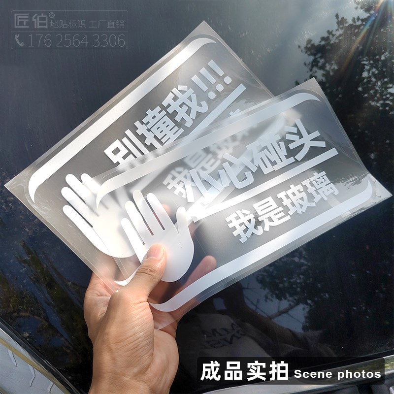 我是玻璃小心当心碰头提示贴注意安全透明防水指示贴超市酒楼饭店
