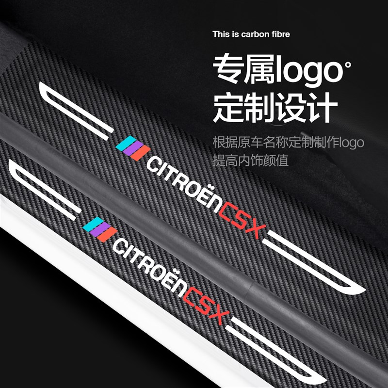 雪铁龙凡尔赛C5X门槛保护条汽车改装配件装饰用品迎宾踏板防踩贴
