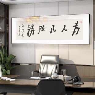 书法字画办公室酒馆挂画小酒吧服务为人民服务会客室背景墙装网红