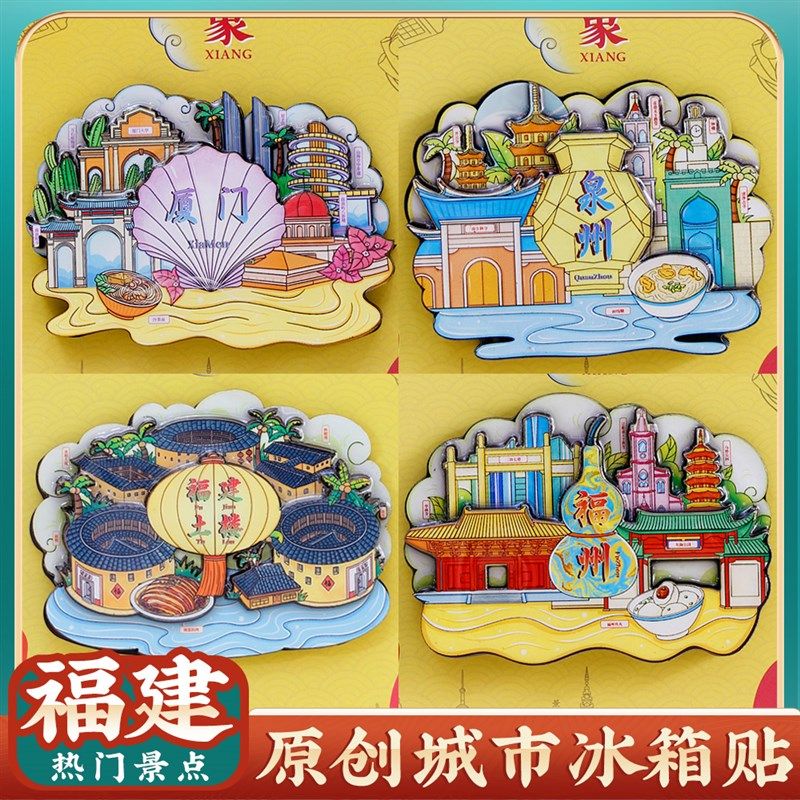厦门鼓浪屿泉州开元寺福州土楼武夷山文创意特色冰箱贴旅游纪念品,节庆用品/礼品,文化创意冰箱贴,淘宝优惠券,粉丝福利购,淘宝优惠卷