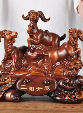 三羊开泰摆件生肖羊工艺品客厅酒柜装饰乔迁新居送亲戚长辈礼品