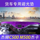 红岩杰狮C500避光垫C11M500工作台草坪杰卡遮光垫C69防晒仪表盘垫