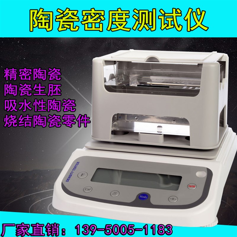 陶瓷密度计 陶瓷生坯体积密度测试仪 烧结固体比重计 瓷片测量仪