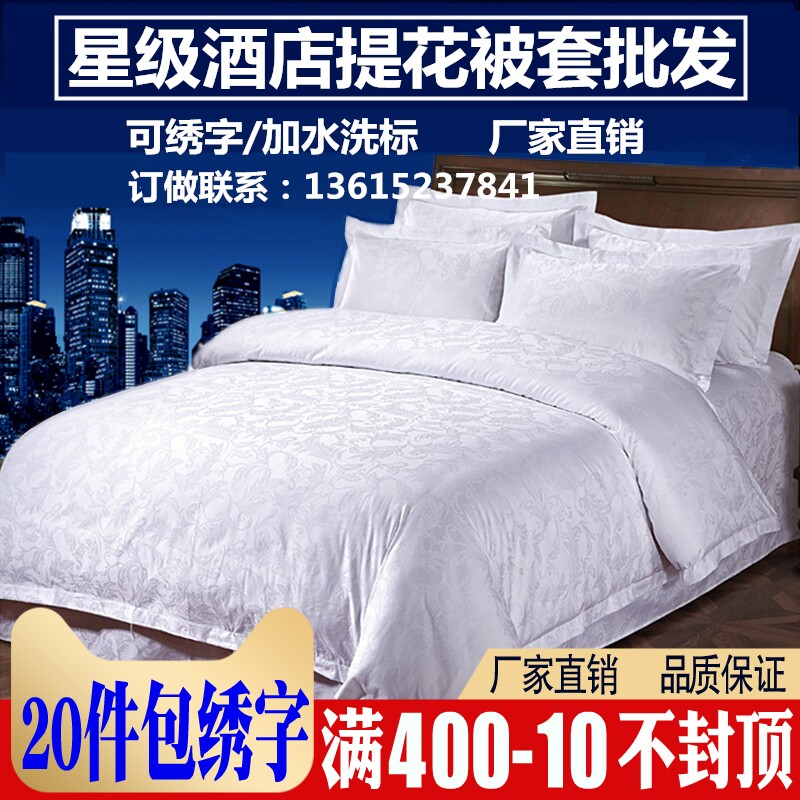 星级酒店宾馆专用床上用品60支全棉纯棉白色被套单件贡缎提花被罩