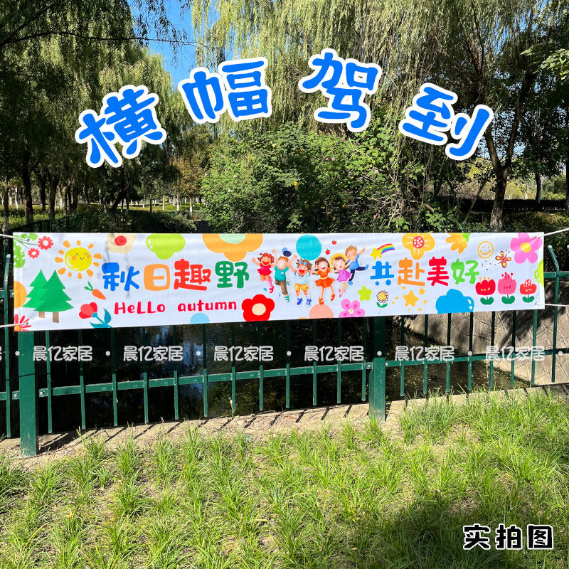 秋游户外活动幼儿园亲子学生帆布条背景布挂布拍照横幅场景布置,节庆用品/礼品,装扮布置套餐,淘宝优惠券,粉丝福利购,淘宝优惠卷