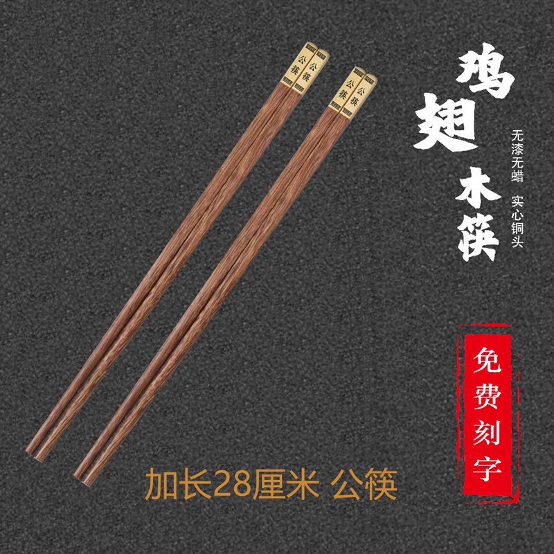 家用加长公筷子新款高档鸡翅木定制餐厅商用家庭耐高温防霉刻字筷