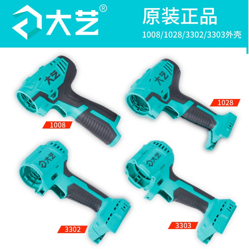 大艺电钻机壳1028锂电钻1008原厂外壳A7-3302/3303手电钻1006配件
