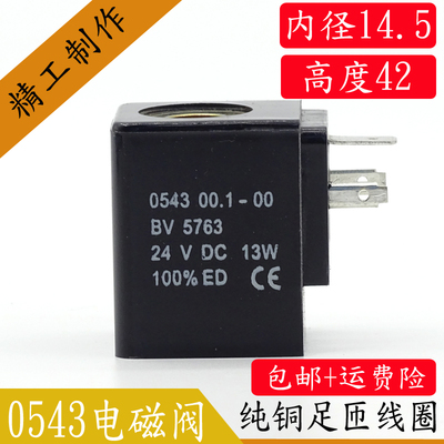 电磁阀线圈 0543 00.1-00 BV5763线圈 PU电磁阀线圈220V 22VA