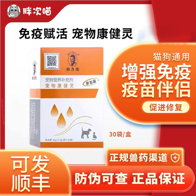 杜力德宠物康健灵狗狗猫咪免疫力低下康健灵疫苗伴侣病后恢复营养