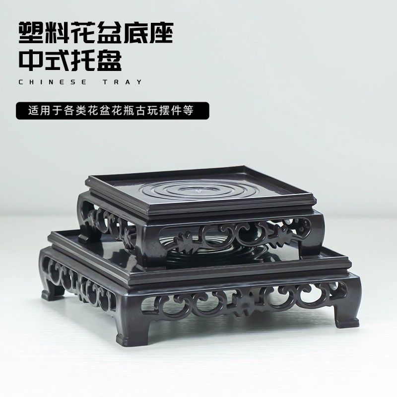 花盆底座茶具奇石盆景正方形摆件底座复古阳台室内塑料托盘小高角,鲜花速递/花卉仿真/绿植园艺,花盆,淘宝优惠券,粉丝福利购,淘宝优惠卷