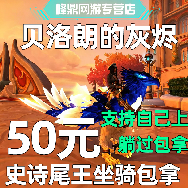魔兽世界团本代练虚影尖塔进军奎尔丹奈斯M尾王坐骑贝洛朗的灰烬图片