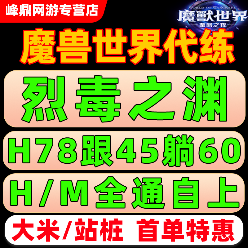 魔兽世界代练团本尾王后二门票自己上代打H78史诗烈毒之渊M9包团图片