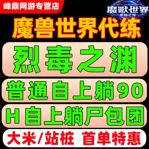 魔兽世界正式服代练H1-89团本英雄烈毒之渊全通潮缚石窟M尾王坐骑